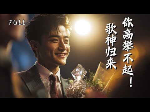🔥新劇首播💰 美女爲攀富二代,踹了陪她三年的 “廢物” 老公!怎料他是隱姓歌神?重返娛樂圈一開口封神,渣女跪舔都不配!#一首海闊天空重返娛樂圈 #逆襲#打臉#爽劇 #最新#熱播短劇 poster