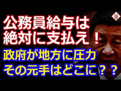 中国政府が経済の健全性演出のために公務員の給与を支給？それじゃ借金は減りません！