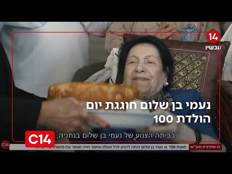 חוגגת 100: נעמי בן שלום זכתה להגיע לגיל המופלג וסיפור חייה מספר את סיפורה של ישראל | החדשות