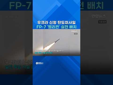 젤렌스키 "전술 <strong>탄도미사일</strong> FP-7 첫 실전 배치" #shorts