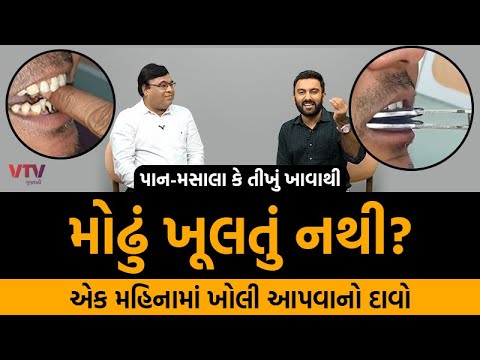 પાન-મસાલા કે તીખું ખાવાથી મોઢું ખુલતું નથી? | Mouth Opening Kit Medicine | Dr. Agravat | Ek Vaat Kau