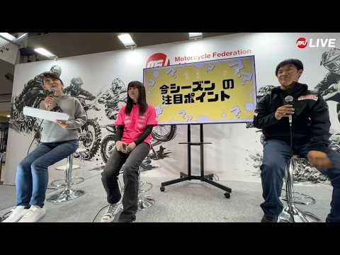 第53回東京モーターサイクルショー・MFJ女性ライダー 若手ライダートークショー