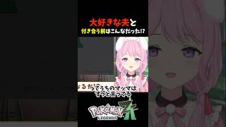 大好きな夫と付き合う前はこんなだった!? #shorts