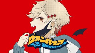 ヴァンパイア/DECO*27 藍兎らび 歌ってみた full