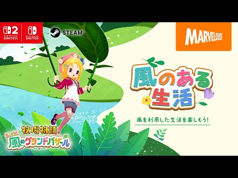 『牧場物語 Let's！風のグランドバザール』WEBCM 風のある生活篇
