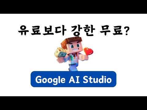 [역대 최강 무료] 구글 AI 스튜디오 사용법 | 유료 챗GPT 보다 무료 Google AI Studio가 낫다!