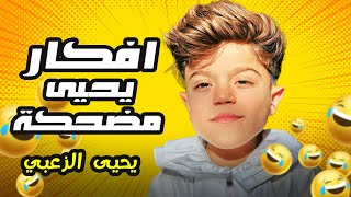 لما يحيى يقرّر يفكر، الدنيا بتقلب من الضحك! 🌍😂 #يحيى_الزعبي