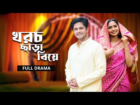 খরচ ছাড়া বিয়ে | Khoroch Chara Biye | Full Natok | Niloy Alamgir | Heme | Bangla New Natok 2024