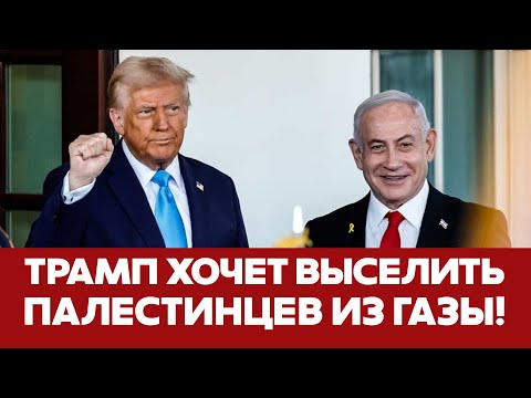 🔴 СРОЧНО Дональд Трамп хочет "владеть" Газой и сделать из неё Ривьеру #новости #трамп #газа #израиль