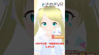 ㊗️ときめきVR 6月PR大使就任㊗️ #ときめきpr大使 #ときめきVR #Vtuber #pr