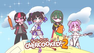 【 over cooked2 】お初の方と、料理！【 オーバークック​ 】