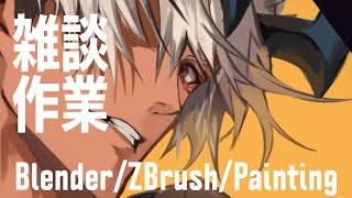 雑談配信3　Blender/ZBrush/Painting