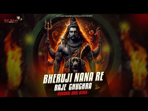 Bheruji Nana Baje Ghughra || भेरूजी नाना बाजे घुघरा || Mahakal Dhol Mix || Dj vijay MANDLOI