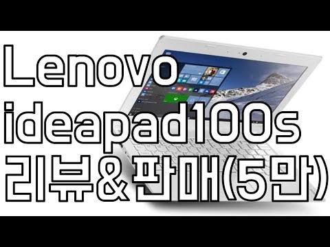 (KOREAN) [리뷰&판매] 또! 5만원에 노트북 판매!!! - Lenovo ideapad 100s