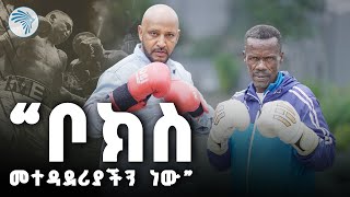 " የኮልፌ ልጅ ወታደር እና ስፖርተኛ ነው "| ዘጠናዎቹ 90’s| @ArtsTvWorld 