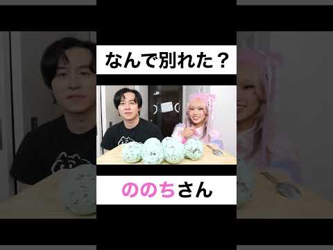 なんで別れたんですか?【切り抜き】#カノックスター #ののち #犬系彼女 #shorts