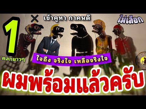 หนังตะลุง  สุดฮา ให้นุ้ยไปทำแล…555+++🤪(มุขเด็ดมุขฮาหนังตะลุง) ตลก ยาวๆ