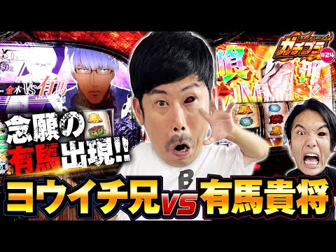 【ガチブラ＃24】運命の赫眼BITES！キモ引き炸裂!?　直ATからの「ヨウイチVS有馬貴将」で今日は帰れなくなるのか？#見取り図  #盛山晋太郎 #岡野陽一