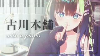 〖 歌枠/ 3D 〗寒い日に聴きたい古川本舗さんピアノ弾き語り🎹💠 初見さん大歓迎！ #88nia