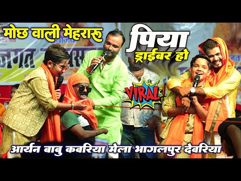 मोछ वाली मेहरारू #Aryan Babu पिया ड्राइबर हो॥ आर्यन बाबू कमेडियन सुनील यादव  कवरिया मेला देवरिया