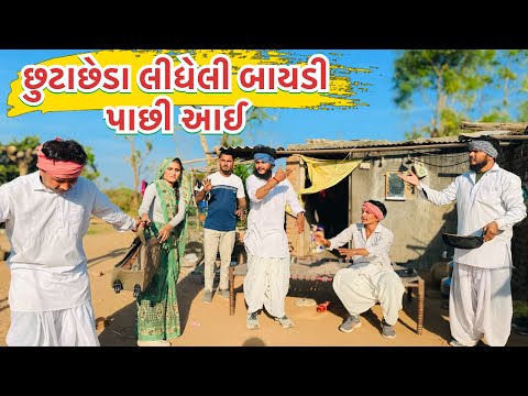 છુટાછેડા લીધેલી બાયડી || કોમેડી વિડિયો || Gujarati Comedy Video Funny Desi Boys