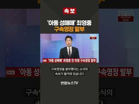 [속보] '아동 성매매' 최영중 구속영장 발부 / 연합뉴스TV(YonhapnewsTV)