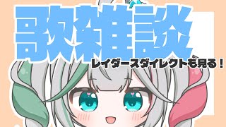 💚〘 #雑談 〙お花界のお話&お歌！✨23時からレイダースダイレクトもみたい！！🎮 #歌枠 / Talking Karaoke〘 花百合ちゅ