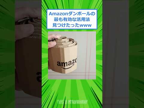 Amazonダンボールの最も有効な活用法見つけたったwww【2ch面白いスレ】 #2chスレ #2ch #5ch