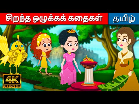 சிறந்த ஒழுக்கக் கதைகள் - Tamil Stories For Kids | Fairy Tales In Tamil | Tamil Moral Stories