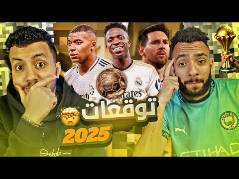 توقعات لاهم جوائز وبطولات سنه ٢٠٢٥ !! 🏆