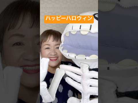 【腹話術】ハッピーハロウィーン#腹話術師 #腹話術教えてます #今日は何の日 #ハッピィーハロウィン#骸骨