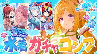 【ホロライブドリームス】新イベ水着ガチャコンプチャレンジ！ #ホロドリ【ホロライブ/アキロゼ】