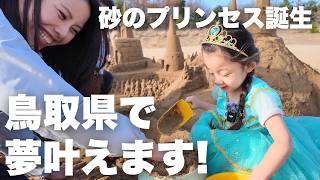 公園の砂場じゃ足りない！？鳥取で「一生の宝物」になる夢を叶えてきた🐪✨