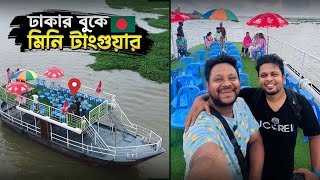 মাত্র ২৫০ টাকায় ঢাকার ভিতরে একবেলায় ঘুরে আসুন মিনি টাঙ্গুয়ার থেকে | The Rivers Edge | Mini Tanguar