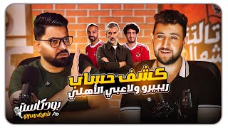 🎙️ بودكاست التالتة شمال | الشناوي تحت النار🔥 ريبيرو وقع ولا اتخذل؟! بن رمضان يتألق،ونجوم لازم تمشي!