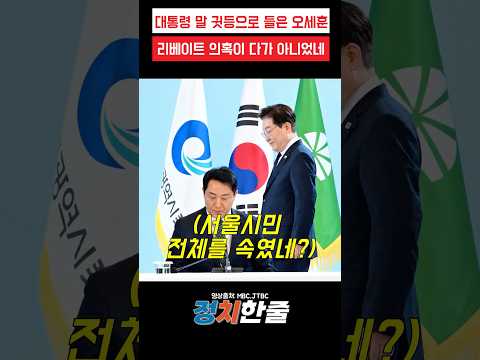 대통령 말 귓등으로 들은 오세훈 리베이트 의혹이 <strong>다가</strong> 아니었네? #이재명 #오세훈 #더불어민주당