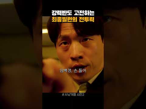 강력반 떄려잡는 최강빌런