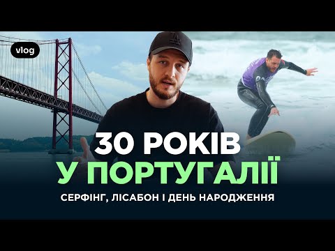 30 років у Португалії. Лісабон – найкраще місто Європи