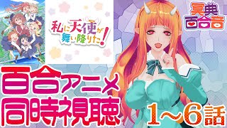 【百合アニメ #同時視聴 156】私に天使が舞い降りた！ 1～6話【#百合ねえさん】