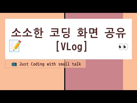 소소한 코딩화면 공유 - GitHub, 브랜치, 풀리퀘스트, merge, rebase