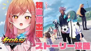 【イナズマイレブン 英雄たちのヴィクトリーロード】雨道未理科ちゃん役が遊びつくすイナイレ！！サッカーやろうぜ！！part4【一条莉々華/ho