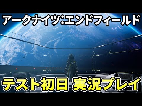 【アークナイツ:エンドフィールド】ベータテスト初日を実況プレイ！＆簡単レビュー