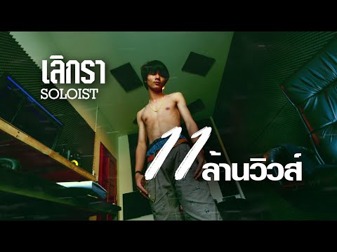 เลิกรา - SOLOIST [Lyrics]