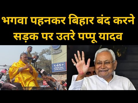 BPSC के Re Exam की मांग लेकर Pappu Yadav ने कर दिया बंद, खूब भर रहे हुंकार | Headlines Bihar