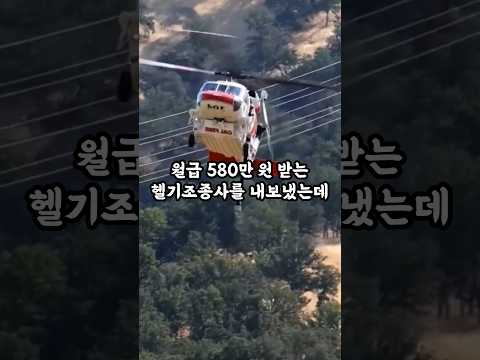 월급 580만 원 받는 헬기 조종사를 내보냈는데 마지막으로 한 말이 소름 돋았어요