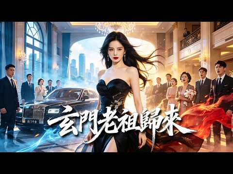 【新劇首播】魂穿豪门弃女，老祖亲自整顿豪门！全家滿心偏袒養女，無人疼惜親生真千金！歸來蛻變絕色冷豔女王，手撕白蓮養女怒懟偏心兄長，真千金徹底覺醒反擊：你們的道歉，我不接受！#熱門短劇 #drama poster