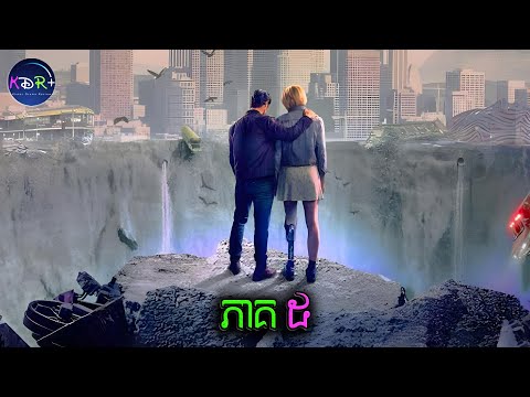 រណ្តៅព្រះធរណីស្រូប ភាគ៥ | La Brea Ep.05: The Fort- សម្រាយរឿង