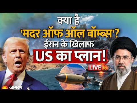 Iran US War LIVE: क्या है Mother of All Bombs? | Middle East | Trump Warning
