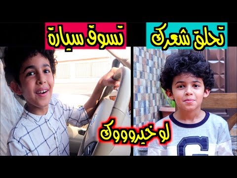 لو خيروك | تحلق شعرك صفر أو تسوق سيارة !!