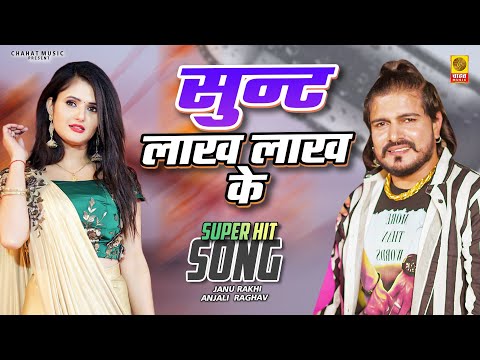 सुन्ट लाख लाख के Shunt Lakh Lakh Ke | Anjali Raghav Janu Rakhi Suresh Rakhi | New Haryanvi Song 2024